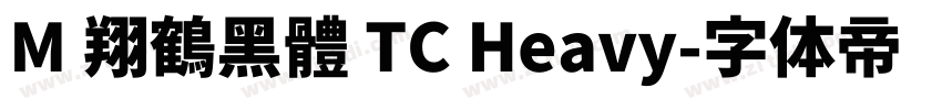 M 翔鶴黑體 TC Heavy字体转换